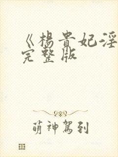 《杨贵妃淫史》完整版