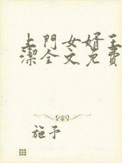 上门女婿王浩李洁全文免费阅读完整版