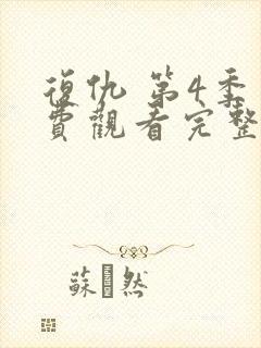 复仇 第4季免费观看完整版