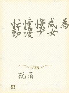 忙憧憬成为魔法动漫少女