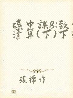 碟中谍8:致命清算(下)下载