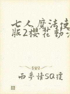 七人魔法使剧场版2樱花动漫