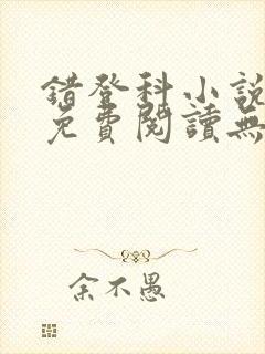 错登科小说全文免费阅读无弹窗