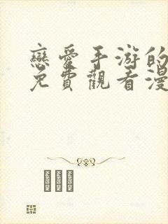 恋爱手游的男主免费观看漫画