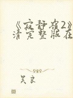 《寂静岭2》高清完整版在线观看