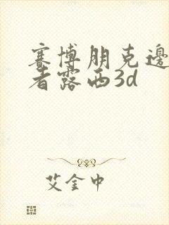 赛博朋克边缘行者露西3d