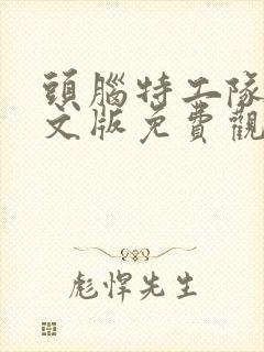 头脑特工队1中文版免费观看