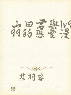 山田君与lv999的恋爱漫画怎么看