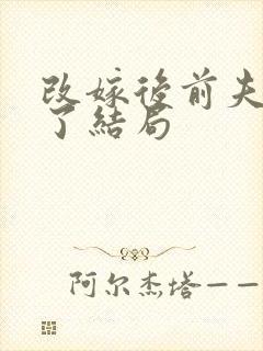 改嫁后前夫悔疯了结局