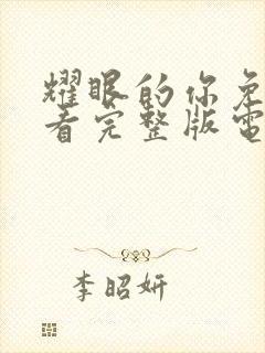 耀眼的你免费观看完整版电视剧全集