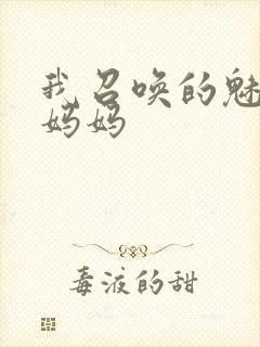 我召唤的魅魔是妈妈