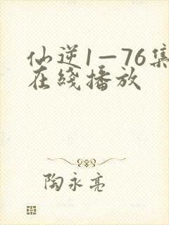 仙逆1—76集在线播放