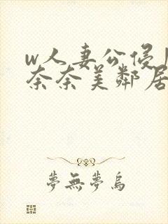 w人妻公侵川上奈奈美邻居