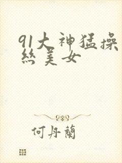91大神猛操黑丝美女