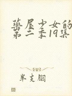 药屋少女的呢喃第二季19集