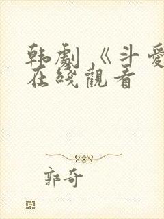 韩剧 《斗爱》在线观看