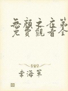 无颜之夜第一季免费观看全集封面