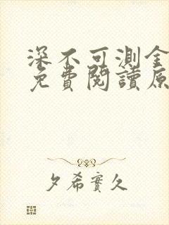 深不可测金银花免费阅读原文