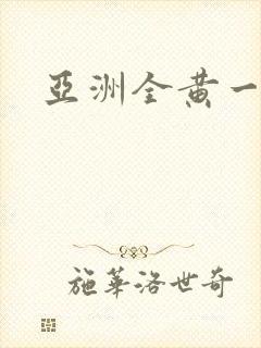 亚洲全黄一级片