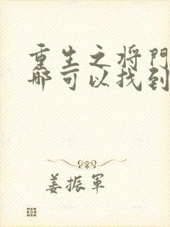 重生之将门毒后哪可以找到封面