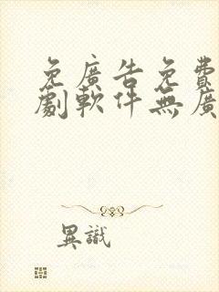 免广告免费的追剧软件无广告