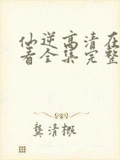 仙逆高清在线观看全集完整版