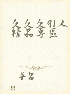 久久久91人妻精品专区