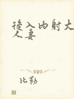 后入内射大屁股人妻封面