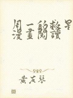 周一的救星免费漫画阅读