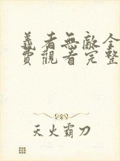 义者无敌全集免费观看完整版封面