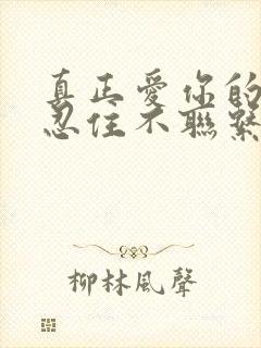 真正爱你的人会忍住不联系你吗