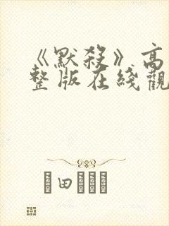 《默杀》高清完整版在线观看免费封面