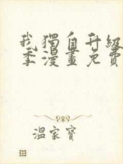 我独自升级第二季漫画免费完整版