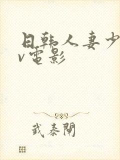 日韩人妻少妇av电影