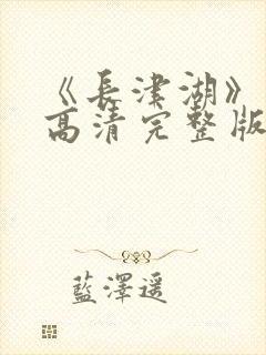 《长津湖》免费高清完整版封面