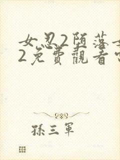 女忍2堕落女巫2免费观看电视剧封面