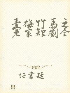 青梅竹马之欢喜冤家短剧全集