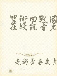 咒术回战国语版在线观看免费