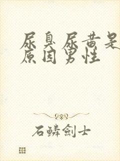 尿臭尿黄是什么原因男性