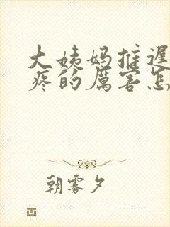 大姨妈推迟了胸疼的厉害怎么回事