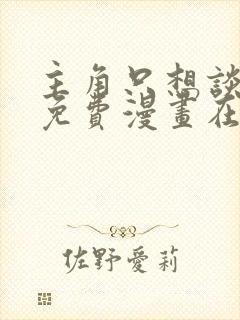 主角只想谈恋爱免费漫画在哪里看