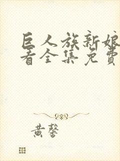 巨人族新娘在线看全集免费观看