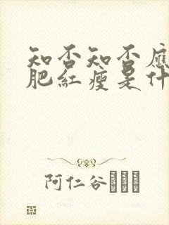 知否知否应是绿肥红瘦是什么时间封面