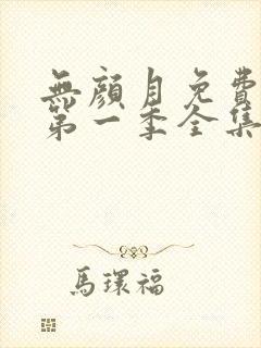 无颜月免费观看第一季全集