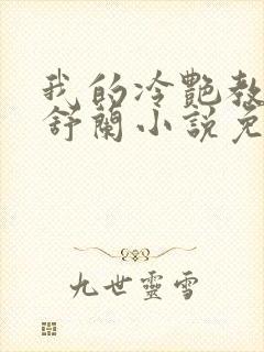 我的冷艳教师夏舒兰小说免费阅读