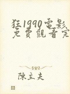 狂1990电影免费观看完整版高清