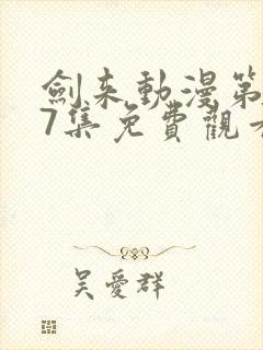 剑来动漫第二季7集免费观看完整版封面