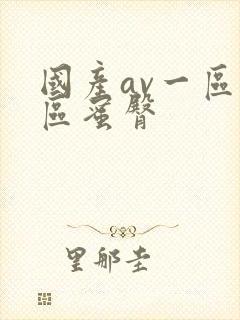 国产av一区二区蜜臀