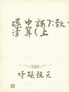 碟中谍7:致命清算(上封面