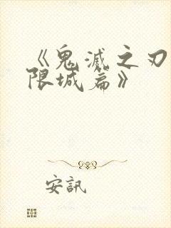 《鬼灭之刃 无限城篇》